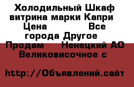 Холодильный Шкаф витрина марки Капри › Цена ­ 50 000 - Все города Другое » Продам   . Ненецкий АО,Великовисочное с.